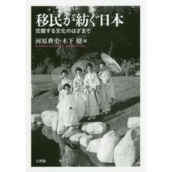 移民が紡ぐ日本―交錯する文化のはざまで [単行本]