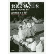 移民が紡ぐ日本―交錯する文化のはざまで [単行本]