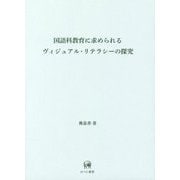 国語科教育に求められるヴィジュアル・リテラシーの探究 [単行本]