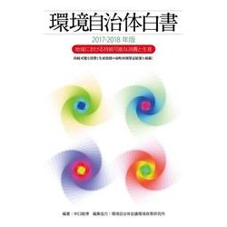 環境自治体白書〈2017-2018年版〉地域における持続可能な消費と生産 [単行本]
