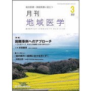 月刊地域医学 Vol.32No.3(2018 3) [単行本]