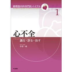 心不全―識る・診る・治す(循環器内科専門医バイブル〈1〉) [全集叢書]