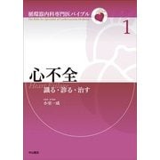 心不全―識る・診る・治す(循環器内科専門医バイブル〈1〉) [全集叢書]