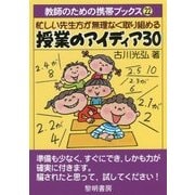 忙しい先生方が無理なく取り組める授業のアイディア30(教師のための携帯ブックス〈22〉) [全集叢書]