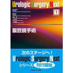 ヨドバシ.com - 腹腔鏡手術(Urologic Surgery Next<1>) [全集叢書 ...