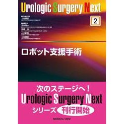 ヨドバシ.com - ロボット支援手術(Urologic Surgery Next<2>) [全集 