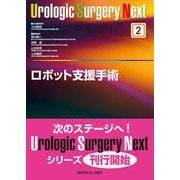 ロボット支援手術(Urologic Surgery Next<2>) [全集叢書]