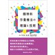 精神科作業療法の理論と技術 [単行本]