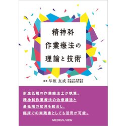 精神科作業療法の理論と技術 [単行本]