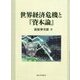 世界経済危機と『資本論』 [単行本]