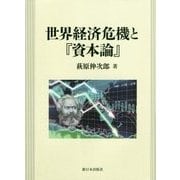 世界経済危機と『資本論』 [単行本]