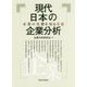現代日本の企業分析-企業の実態を知る方法 [単行本]