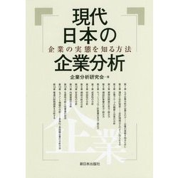 現代日本の企業分析-企業の実態を知る方法 [単行本]