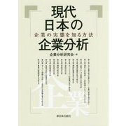 現代日本の企業分析-企業の実態を知る方法 [単行本]