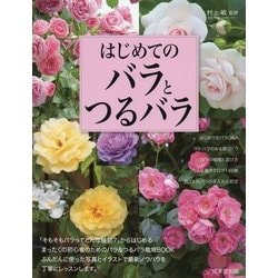 ヨドバシ Com はじめてのバラとつるバラ 単行本 通販 全品無料配達