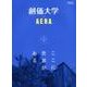 創価大学by AERA－ここに世界がある（AERA Mook） [ムック・その他]