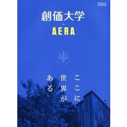創価大学by AERA－ここに世界がある（AERA Mook） [ムック・その他]