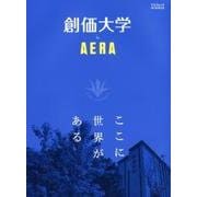 創価大学by AERA－ここに世界がある（AERA Mook） [ムック・その他]