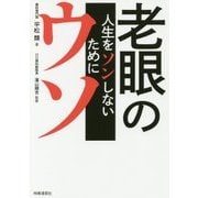 老眼のウソ-人生をソンしないために [単行本]