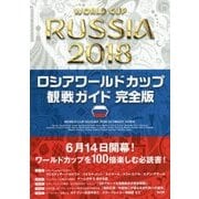 ロシアワールドカップ観戦ガイド 完全版 [単行本]