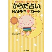 「からだ占い」HAPPYカード-からだに聞くこころのメッセージ [ムック・その他]