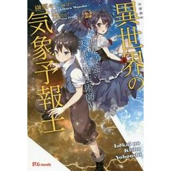 異世界の気象予報士-世界最強の天属性魔法術師（UG novels 5） [単行本]