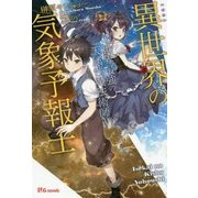 異世界の気象予報士-世界最強の天属性魔法術師（UG novels 5） [単行本]