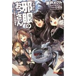 邪眼のおっさん-冴えない30歳の大逆転無双（UG novels 6） [単行本]