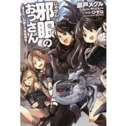 邪眼のおっさん-冴えない30歳の大逆転無双（UG novels 6） [単行本]