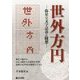世外方円-弥星の文字詰碁と随想 [全集叢書]