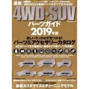 最新4WD・SUV パーツガイト 2019年版 （ぶんか社ムック） [ムック・その他]