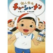 あしたもチャーシューメン [全集叢書]