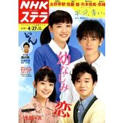 NHKウィークリー・ステラ 2018年 4/27号 [雑誌]