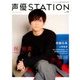 声優ステーション 2018年 5/10号 [雑誌]