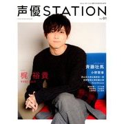 声優ステーション 2018年 5/10号 [雑誌]