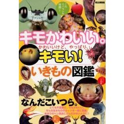 へんてこないきもの奇妙な生きざま辞典 （M.B.MOOK） [ムック・その他]