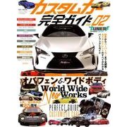 カスタムカー完全ガイド vol.2 （M.B.MOOK） [ムック・その他]
