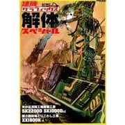建機グラフィックス解体スペシャル （GEIBUN MOOKS） [ムック・その他]