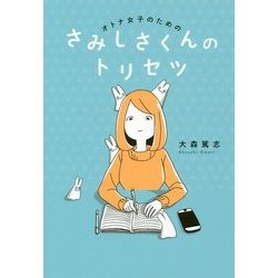 オトナ女子のためのさみしさくんのトリセツ [単行本]