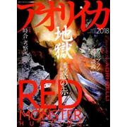 アオリイカ地獄 2018 （別冊つり人 vol. 466） [ムック・その他]