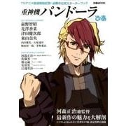 重神機パンドーラぴあ：ぴあムック [ムック・その他]