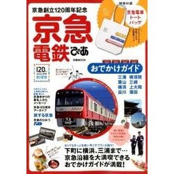 京急電鉄ぴあ （ぴあMOOK） [ムック・その他]
