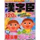 漢字臣120問 2018年 06月号 [雑誌]