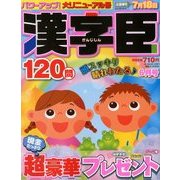 漢字臣120問 2018年 06月号 [雑誌]