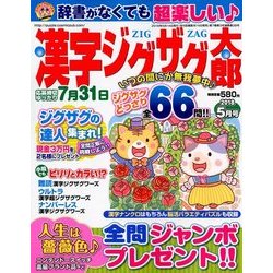 漢字ジグザグ太郎 2018年 05月号 [雑誌]