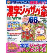 漢字ジグザグ太郎 2018年 05月号 [雑誌]