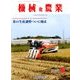 機械化農業 2018年 05月号 [雑誌]