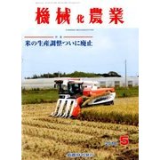 機械化農業 2018年 05月号 [雑誌]