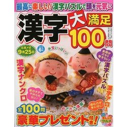 漢字大満足100問 2018年 06月号 [雑誌]