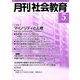 月刊 社会教育 2018年 05月号 [雑誌]